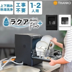 サンコー　ラクアmini Plus タンク式食洗機　1〜2人用