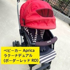 ベビーカー Apricaラクーナデュアル(ボーダーレッド RD)