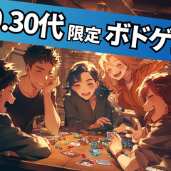 【20.30代限定ボドゲ会🌈】初心者多数🔰100％ルール説…