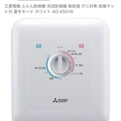 【新品未開封】三菱　布団乾燥機【AD-X50-W】
の画像