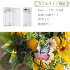 【今週処分】新品未使用！Valery Madelyn フラワーリース ひまわり 蝶 ライト付の画像