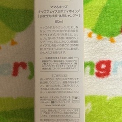 新品　お試し80ml ママ&キッズ　顔・体用シャンプーの画像
