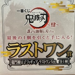 鬼滅の刃　ラストワン賞　竈門禰󠄀豆子の画像