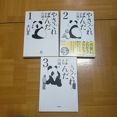 やさぐれぱんだ　本　漫画