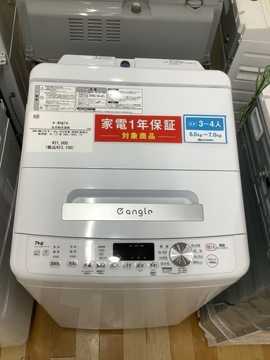 【トレファク　ラパーク岸和田店】全自動洗濯機　e angle 2023年製　7.0kg クリーニング済み