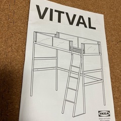 IKEA VITVAL ロフトベッド【商談中】
