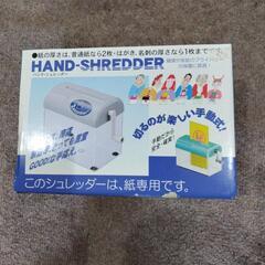 ハンドシュレッダー コンパクト 手動式 新品未使用