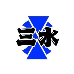 解体業