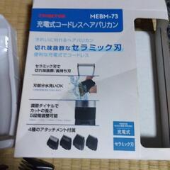 コードレスバリカン交渉中の画像