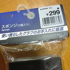 あげます　野球　ソフトボール　お手入れスポンジ　未開封の画像