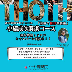 4月スタート！小編成吹奏楽コース・清水大輔クラス・スターティング...