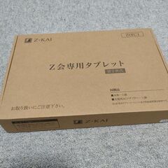 Z会タブレット　第2世代　新品未使用