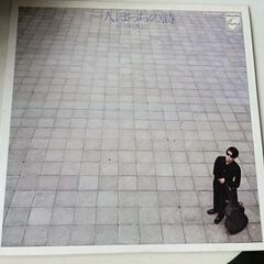 (中古LPレコード)一人ぼっちの詩―長谷川きよし