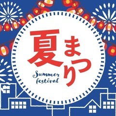 夏祭りin七ヶ浜　出演者募集