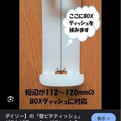 DAISO 壁ピタティッシュの画像