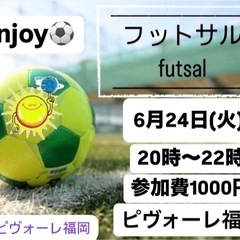 🌟6/24(火)enjoy 福岡フットサル⚽️