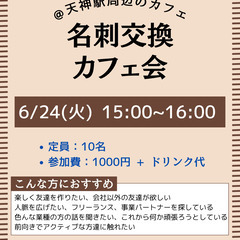 6/24(火)15時～「名刺交換カフェ会」@ 天神