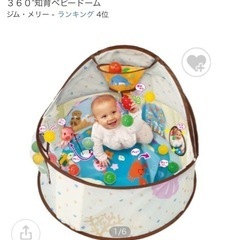 ３６０°知育ベビードーム（本日22日引取りで200円！）