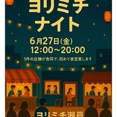 6/27 ヨリミチナイト開催します