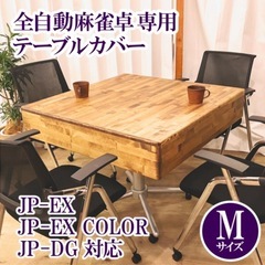 全自動麻雀卓専用テーブルカバー(Mサイズ)