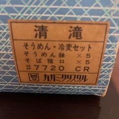 ★未使用★カガミクリスタル★清滝そうめんセット★５客★の画像