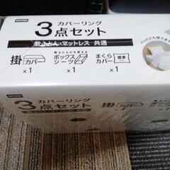 ニトリ　カバー3点とタオルケットの画像