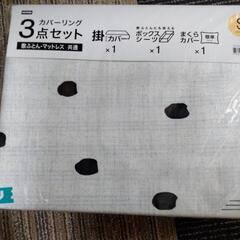 ニトリ　カバー3点とタオルケットの画像