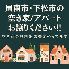 周南市･下松市の空き家/アパートお譲りください!!