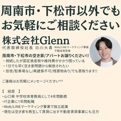 周南市･下松市の空き家/アパートお譲りください!! − 山口県
