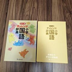 チャレンジ小学国語辞典の画像