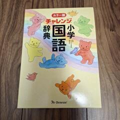 チャレンジ小学国語辞典