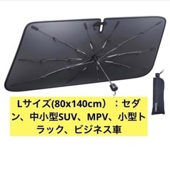 【新品】サンシェード Lサイズ  80×140
