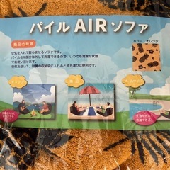 パイル　エアーソファの画像