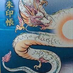 御朱印集め