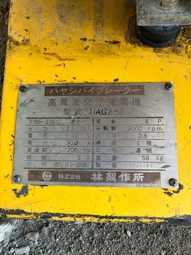 ハヤシバイブレーター高周波発電機HAG2.5P　48Vバイブレーター
