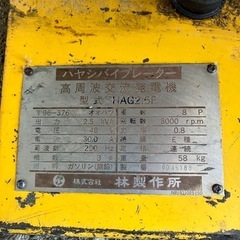 ハヤシバイブレーター高周波発電機HAG2.5P　48Vバイブレーターの画像