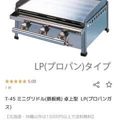 ① 業務用 LPガス グリドル 鉄板囲み