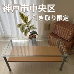 【神戸市引き取り限定】シンプル　ナチュラル ガラスローテーブル
