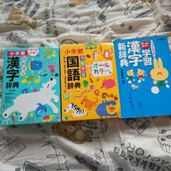 辞書3点セット