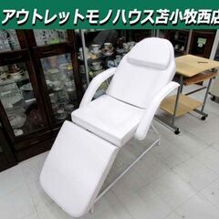 エステベッド 施術台 リクライニング 角度調節機能 ホワイト 白...