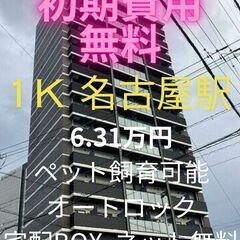 ⭐初期費用無料⭐ ペット飼育可能で名古屋駅のアクセスも抜群…