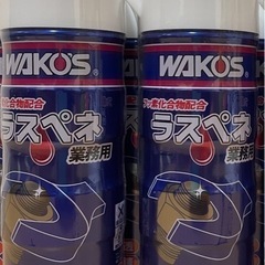 ワコーズ　WAKOS