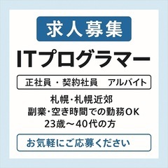 【急募】ITプログラマー募集‼️
