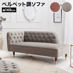 LOWYA　ベルベット調ソファ  