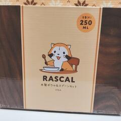 複数購入2割引　新品　RASCAL 木製ボウル＆スプーンセット ...