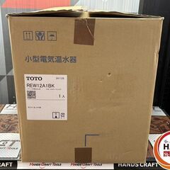 【中古】【実使用無し】TOTO REW12A1BK 小型電気温水器(先止め式) 湯ぽっと【ハンズクラフト佐賀】の画像