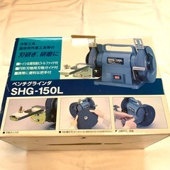 ベンチグラインダ　SHG-150Lの画像