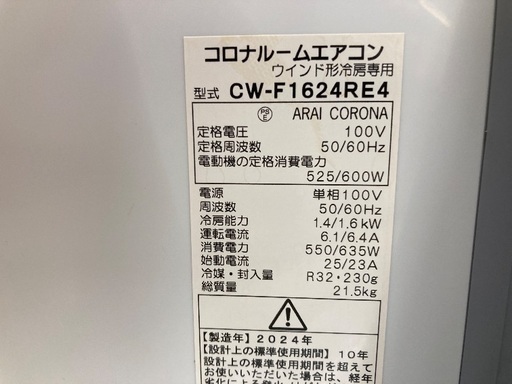 【トレファク イオンモール常滑店】ルームエアコン CORONA CW-F1624R 2024年製をご紹介！