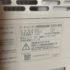 お話中【ジャンク】アイリスオーヤマ  サーキュレーター衣類乾燥除湿機　DDD-50E 2018年製^_^の画像