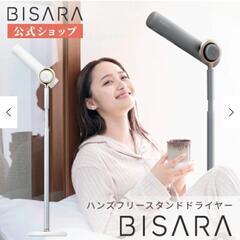 BISARA 独立ドライヤー